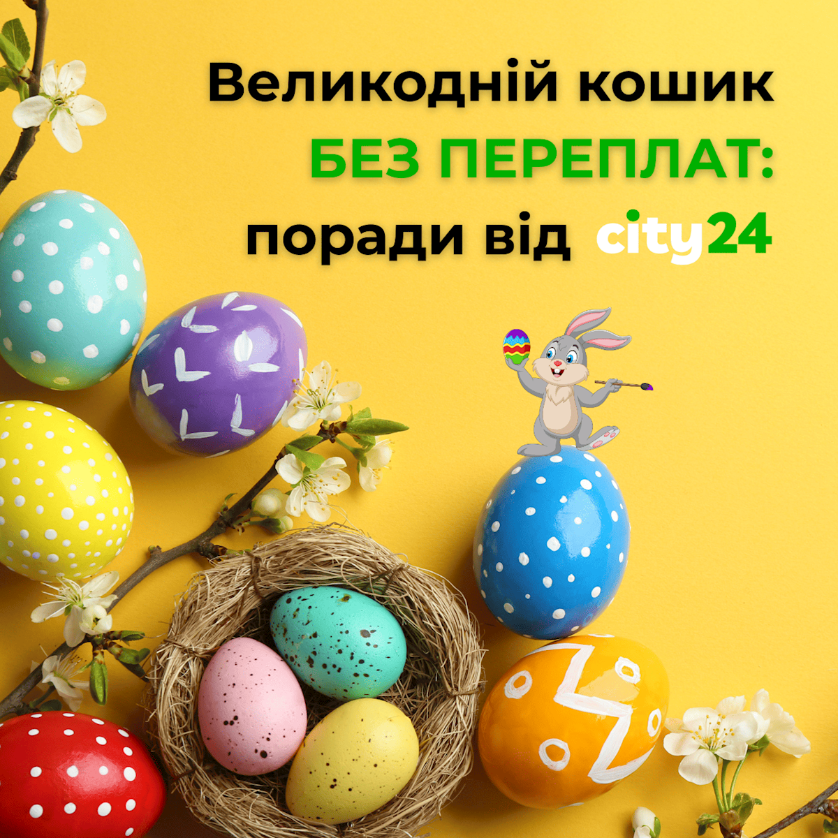 Пасхальная корзина без переплат: советы от city24